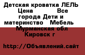 Детская кроватка ЛЕЛЬ › Цена ­ 5 000 - Все города Дети и материнство » Мебель   . Мурманская обл.,Кировск г.